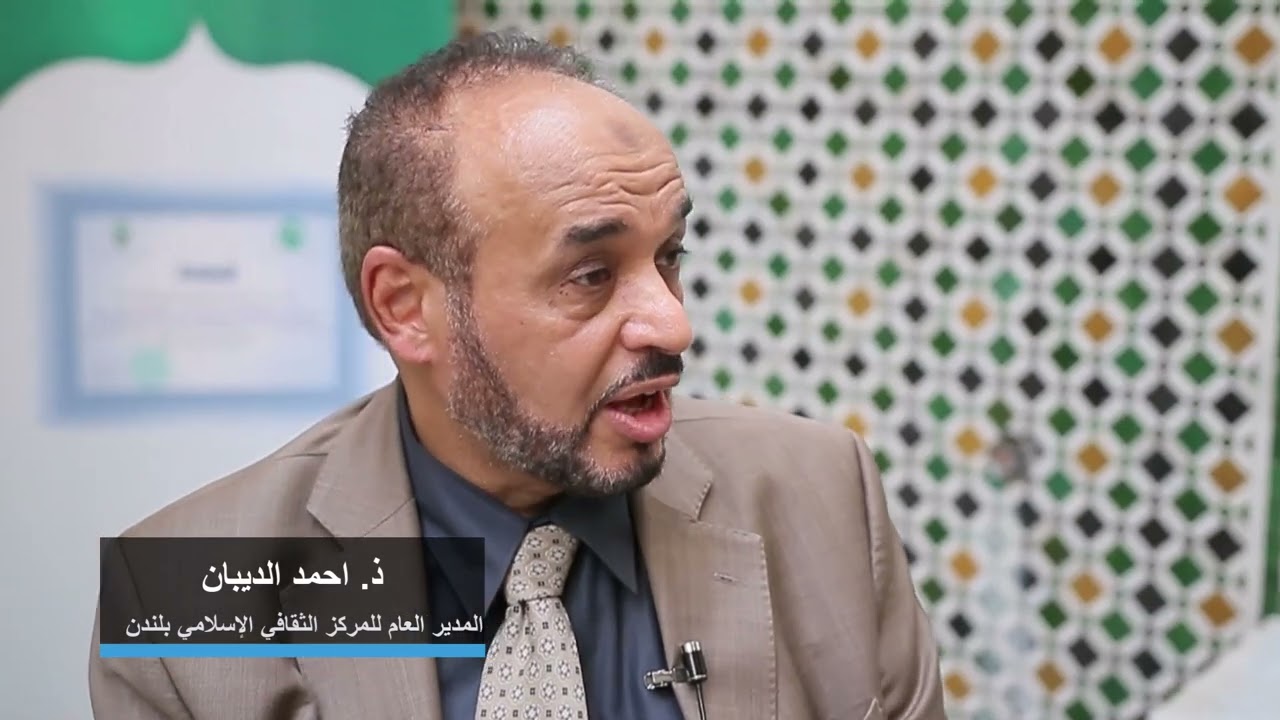 حوارات كرسي الألكسو لتاريخ الطب : مع الأستاذ احمد الديبان المدير العام للمركز الثقافي الإسلامي بلندن