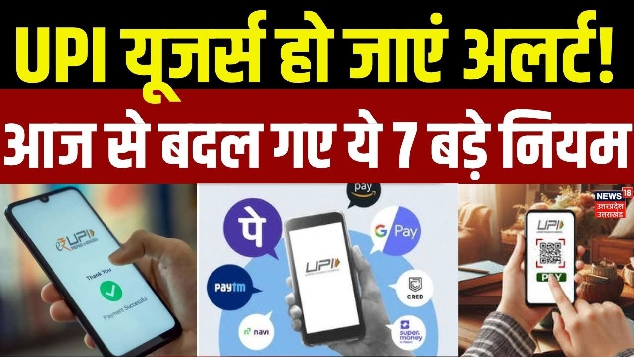 UPI New Rules from August 1 : आज से बदल जाएंगे UPI के सारे नियम! | UPI New Rules | Top News | N18V