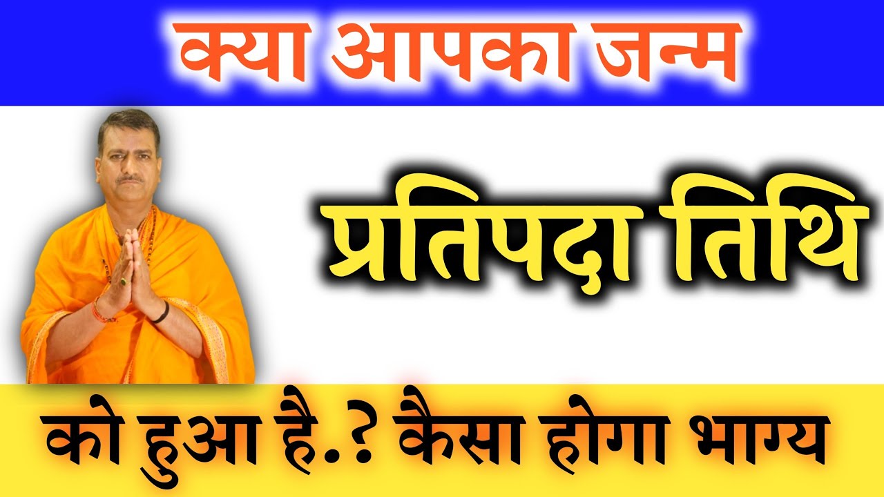 PratipadaTithiKajYotishiyAdharParKyaMahatvHai#प्रतिपदा_तिथि_का_ज्योतिषीय_आधार_पर_क्या_महत्व_है।
