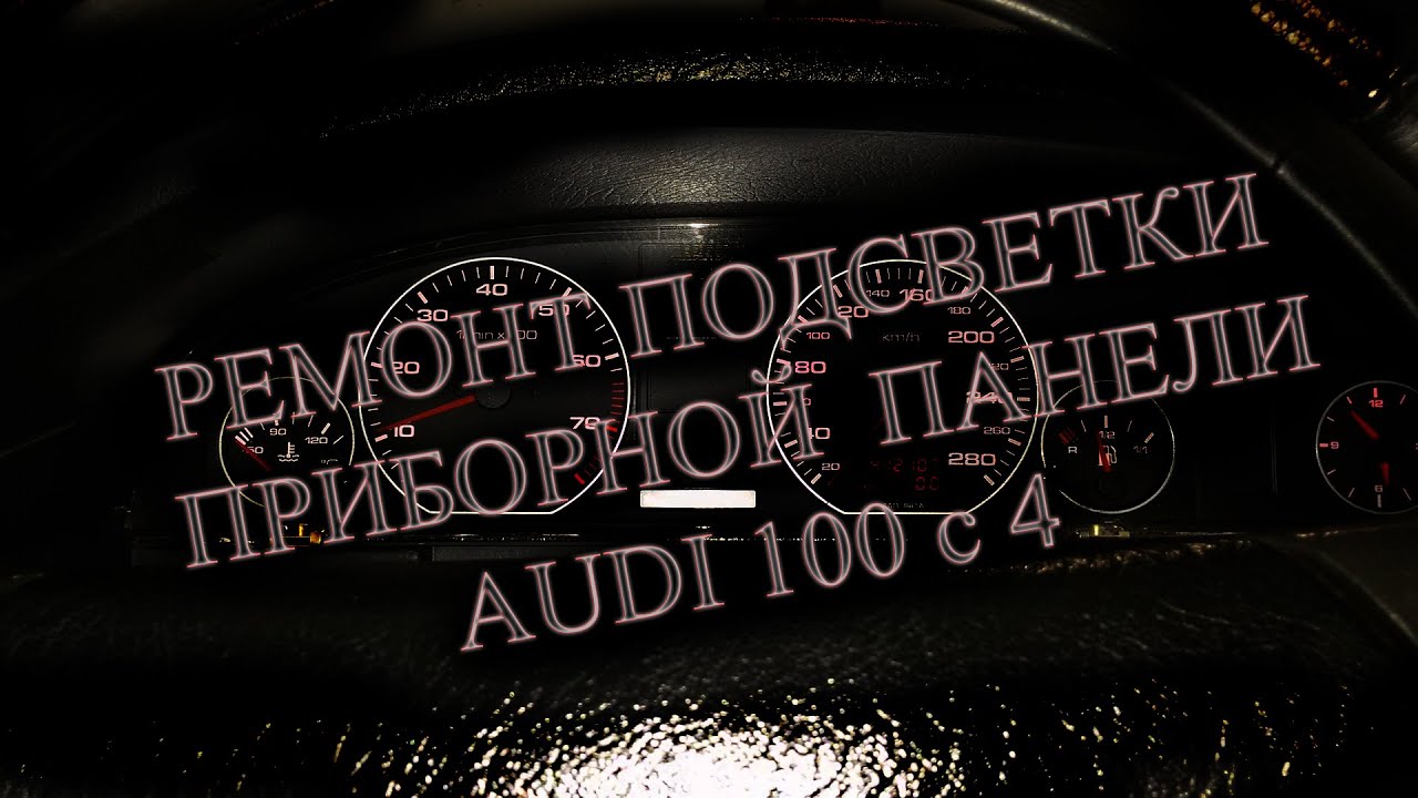 Ремонт подсветки приборной панели audi 100 c4