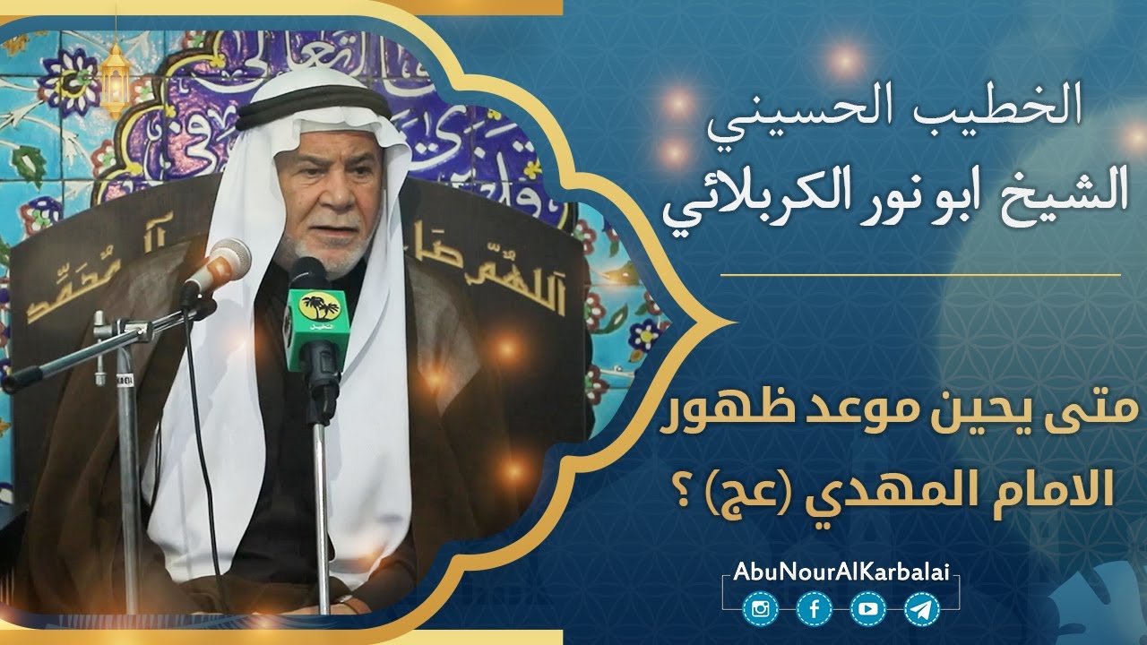 الشيخ ابو نور الكربلائي | متى يحين موعد ظهور الامام المهدي (عجل الله تعالی فرجه) ؟