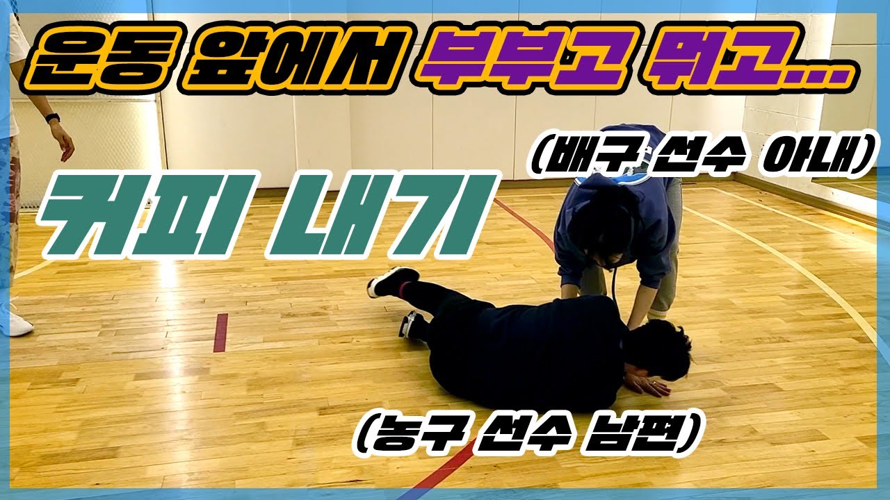 운동 선수 부부 데리고 농구 배구로 내기 했더니 결국...ㅋㅋㅋ(한유미,황연주 박경상 부부)