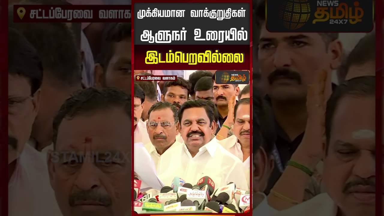 முக்கியமான வாக்குறுதிகள் ஆளுநர் உரையில் இடம் பெறவில்லை| EPS | AIADMK | EDappadi Palanisamy