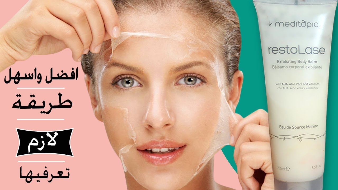 التقشير الكميائي المنزلي ... ازالة اثار الحبوب والبقع وتفتيح لون البشرة #meditopic_restoLase