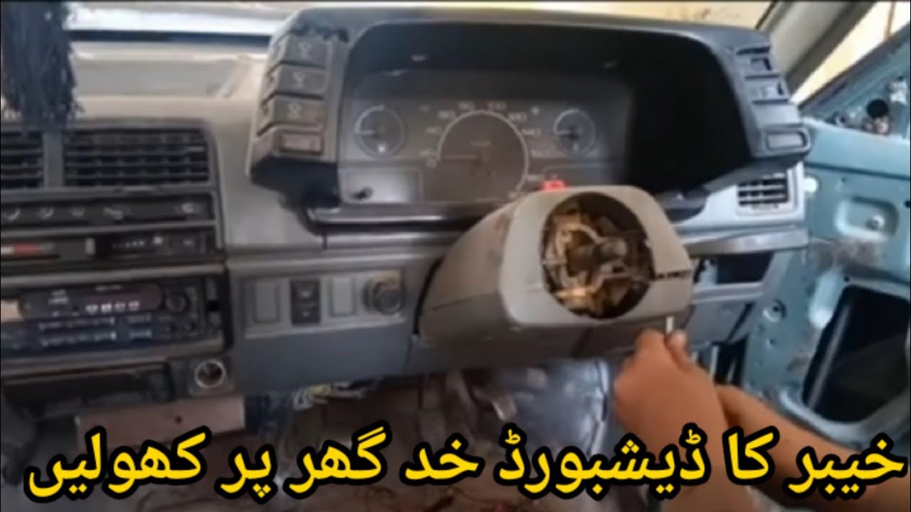 Suzuki khyber dashbord removal.khyber ka dashbord kholny ka tariqa