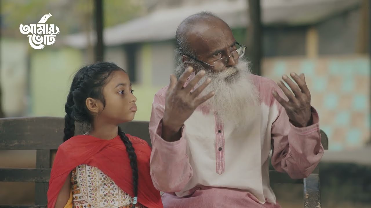 অশিক্ষিত লোকের হাতে মেয়ে তুলে দিতে চান না! অথচ সেই অশিক্ষিতের হাতে দেশ তুলে দিবেন? | আমার ভোট