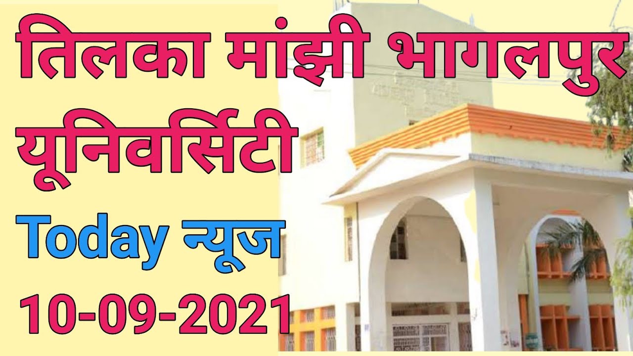 TMBU today news/tilka Manjhi Bhagalpur University Allexam update breaking news tmbu pg admission