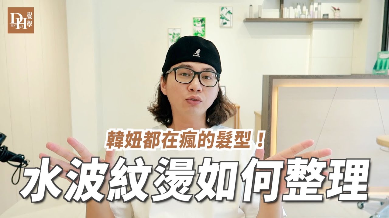 水波紋整理～雲林燙髮剪短髮推薦～DH髮學Denny水波紋