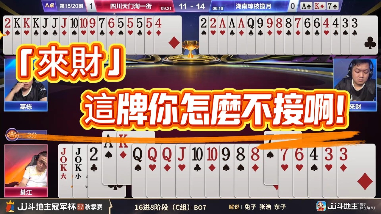 【「來財」這牌你怎麼不接啊！】冠军杯秋季赛C组 4 2四川天门淘一街vs湖南琼枝揽月#jj斗地主 #斗地主 #poker