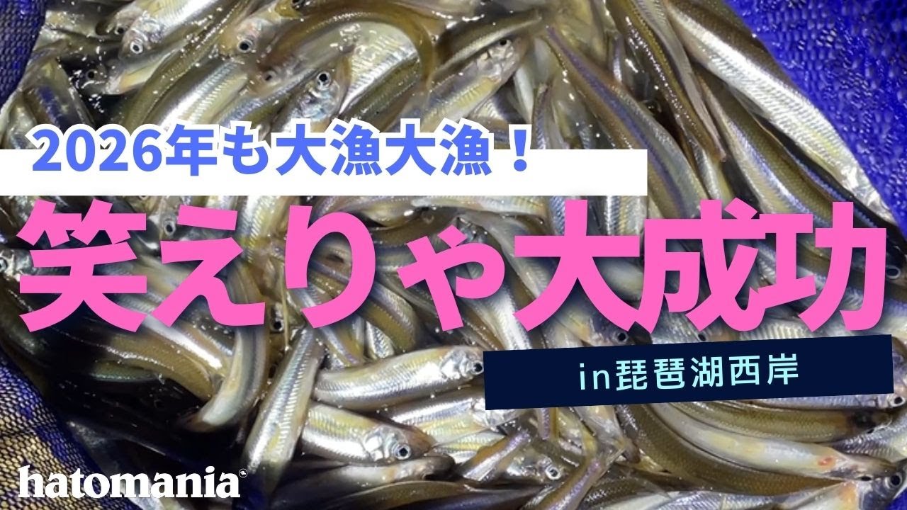 琵琶湖のワカサギを掬いながら去年の振り返りと今年の目標を語る