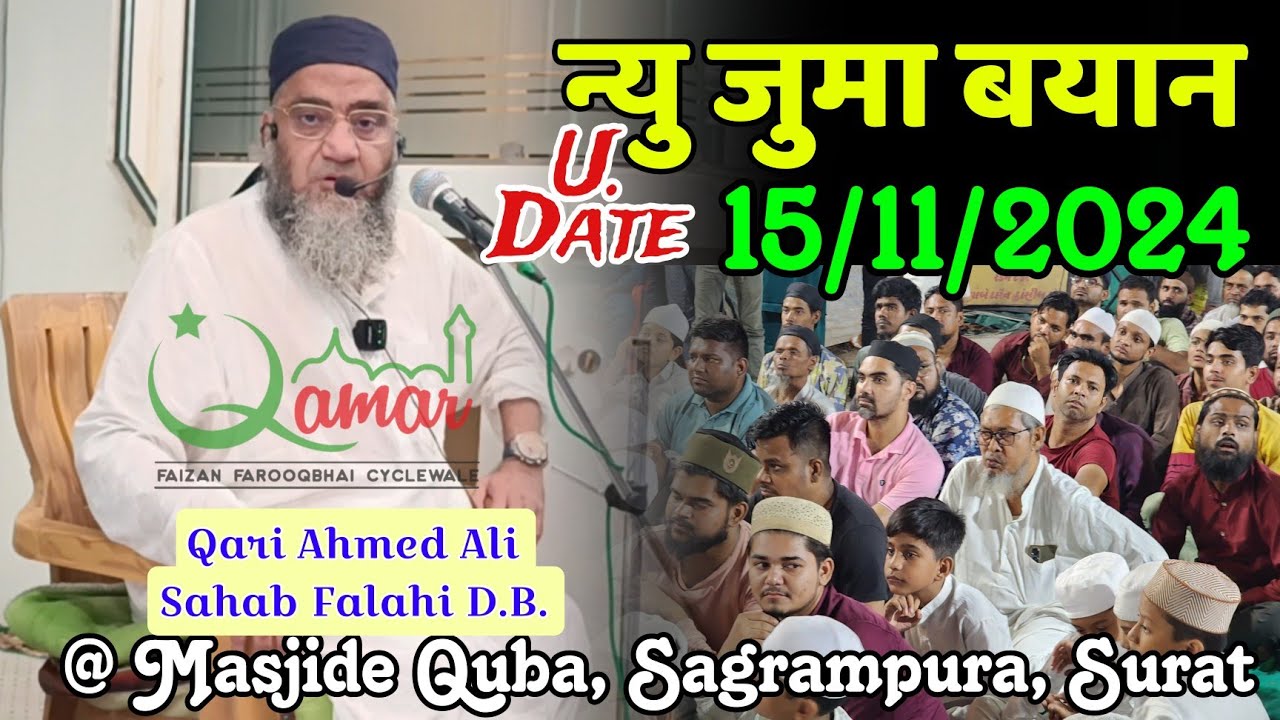 Qari Ahmed Ali Sahab | Full Video Bayan | U.Date | 15/11/2024 | @ Masjide Quba, Sagrampura, Surat