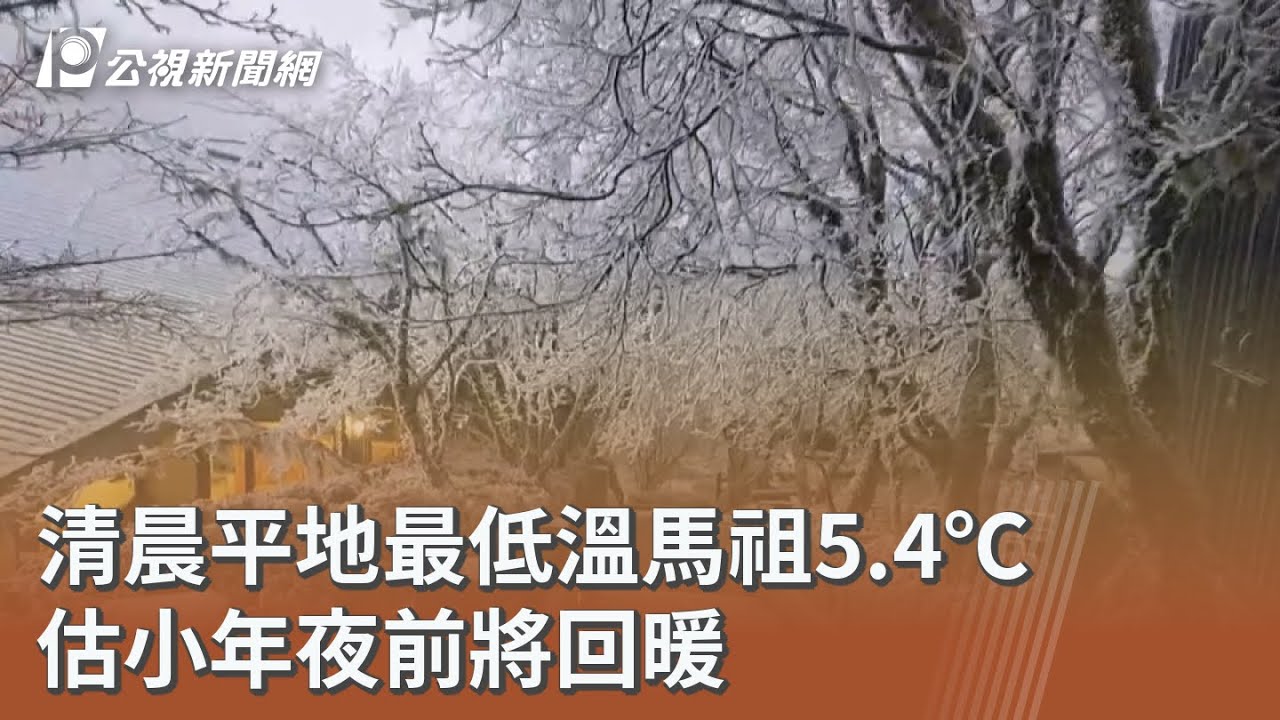 清晨平地最低溫馬祖5.4℃ 估小年夜前將回暖｜20260209 公視午間新聞