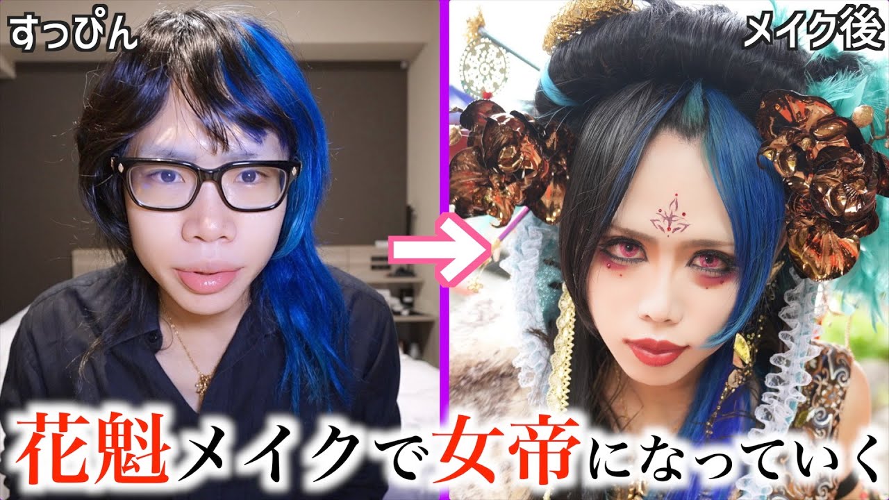 花魁メイクで寝起きすっぴんから女帝に変貌していく【メイク動画】