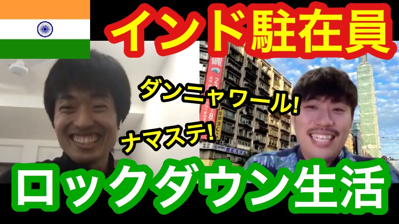【世界最大のロックダウン】インド駐在員にグジャラート州の様子を聞いてみた！