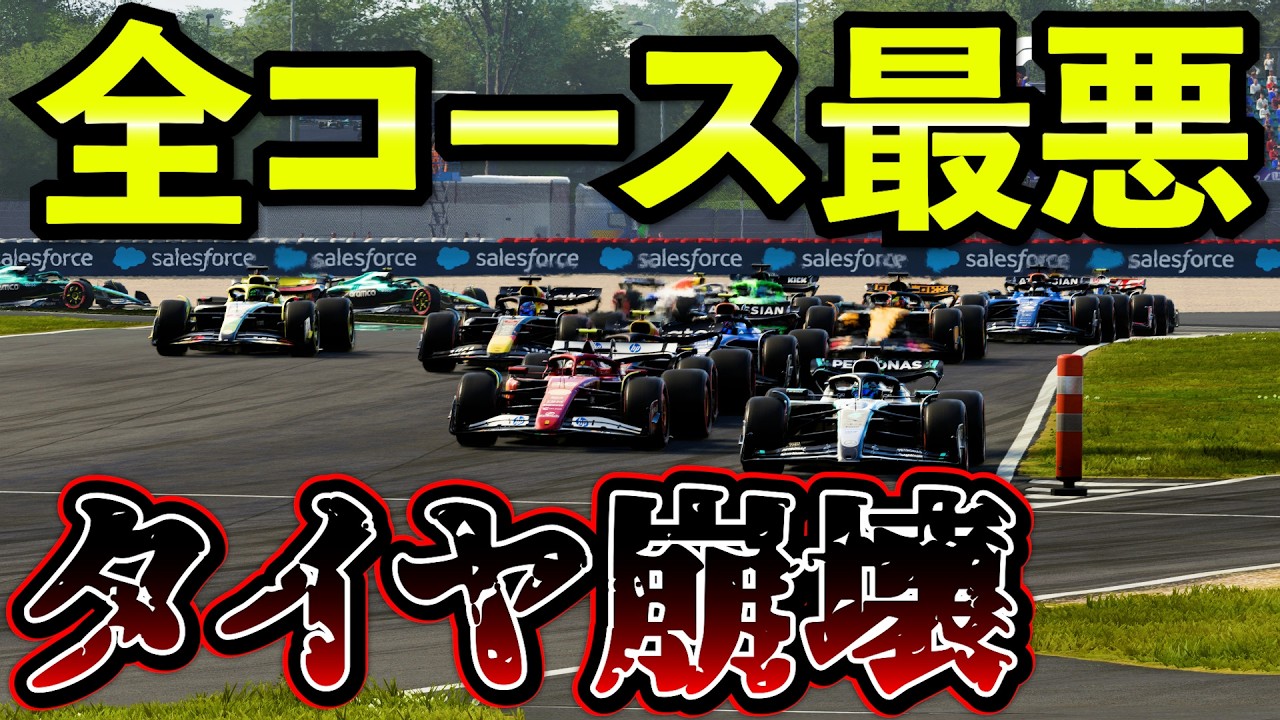 【地獄】全コースで一番タイヤが持たない…2026年初走行が想定外すぎた【F1 25】【キャリア】イギリス逆走GP