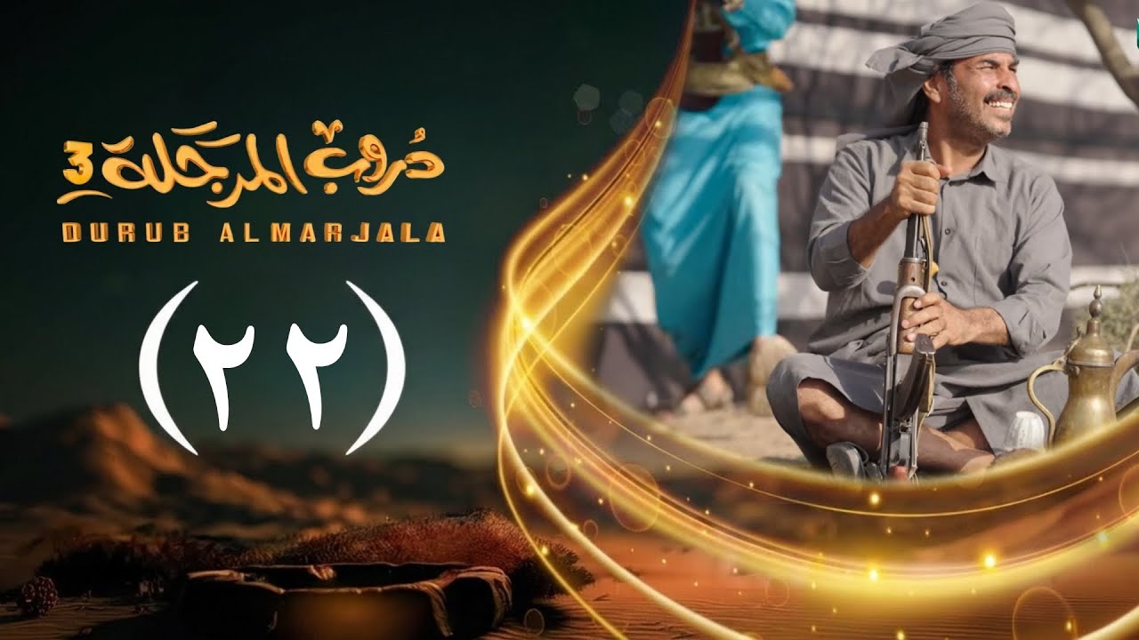 مسلسل دروب المرجلة 3 | الحلقة 22 الثاني والعشرين | صلاح الوافي ، أشواق علي | رمضان 1447هـ 2026م