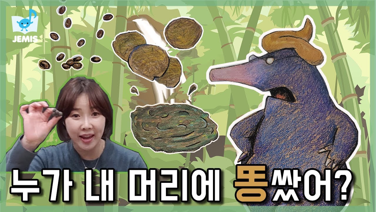 [ #26 누가 내 머리에 똥쌌어? ] 제미스♬ ㅣ우리아이 음악교육 ㅣ 동화뮤지컬 ㅣ 음악동화 ㅣ 펀펀선생님 l 동화듣기 l 동화책 l story book