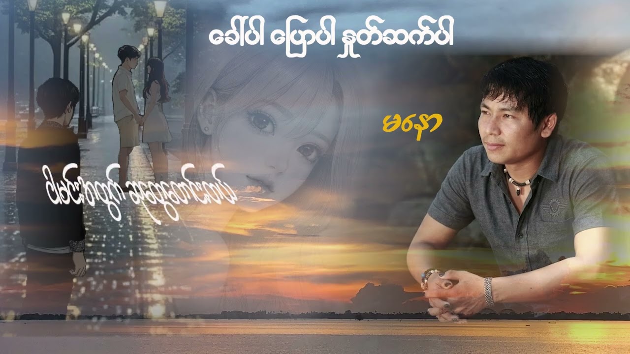 ခေါ်ပါ ပြောပါ နှုတ်ဆက်ပါ (  TikTok မှာစိုးမိုးနေတဲ့ သီချင်းလေး )