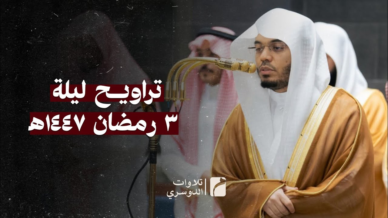 تراويح ليله ٣ #رمضان ١٤٤٧ه‍ لفضيلة الشيخ أ.د #ياسر_الدوسري بـ المسجد الحرام 