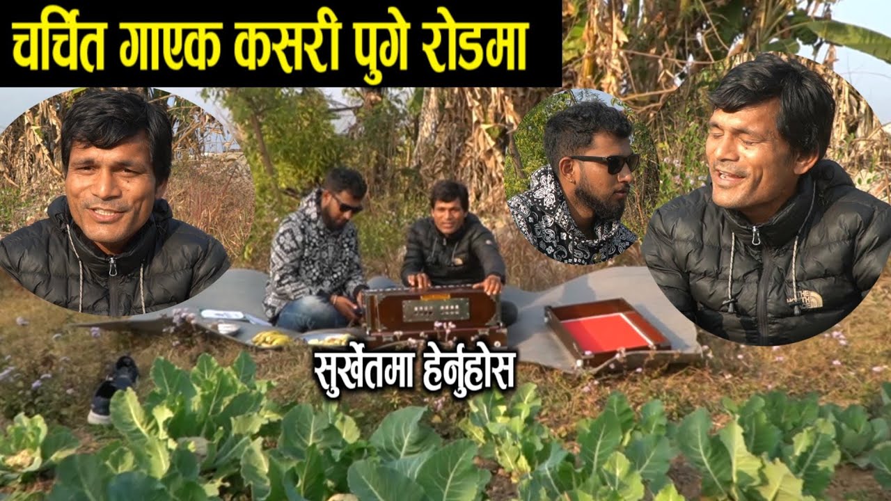 भाग्य न्यौपाने सुर्खेत पुग्दा हेर्नुहोस। bhagya neupane new video, pandab bista
