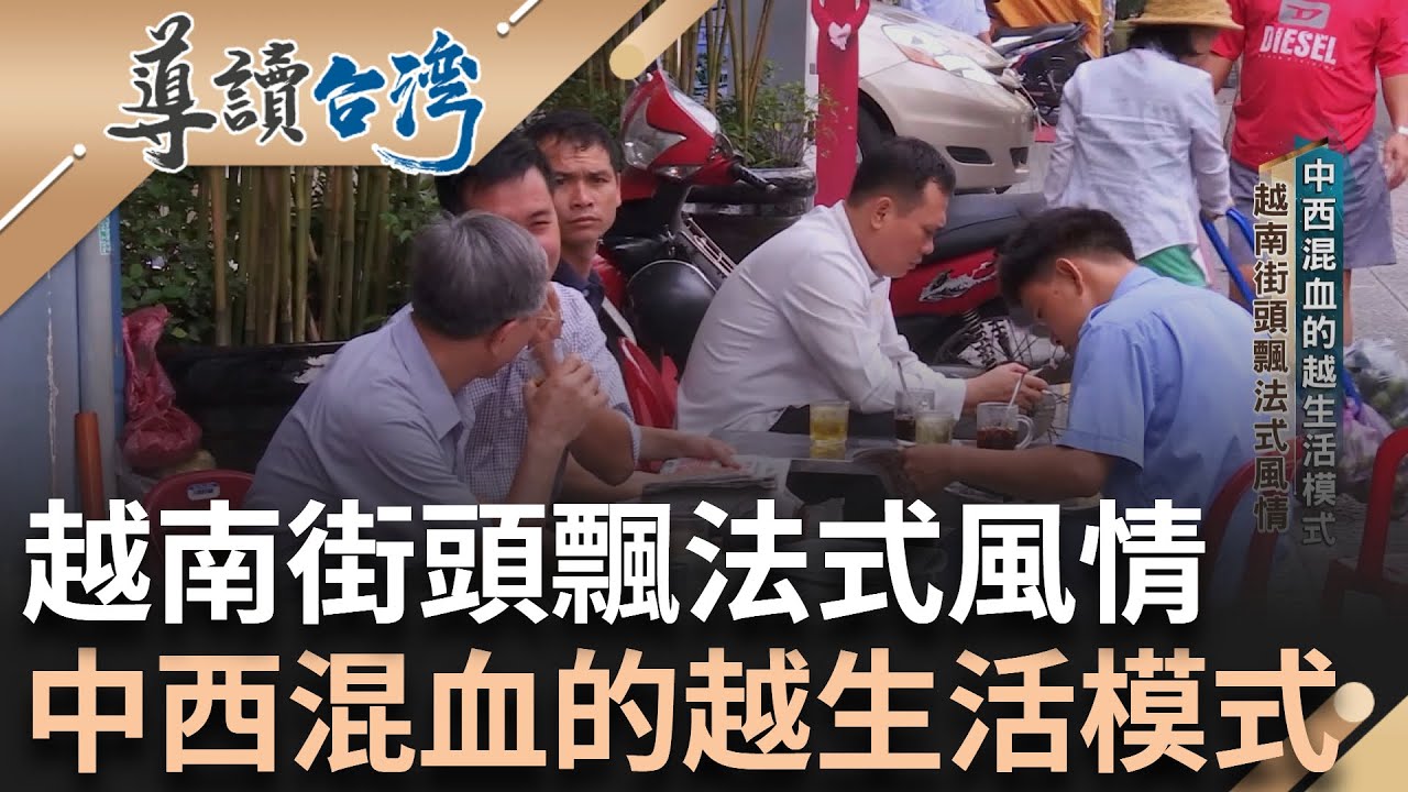 殖民近80年歲月痕跡! 越南街頭飄法式風情 中西混血生活模式 英法互爭中貿易市場 法佔領越南為中繼轉運 禁越南所有中式文化 加稅奴役釀越知青反法｜謝哲青 主持｜【導讀台灣】20240226｜三立新聞台