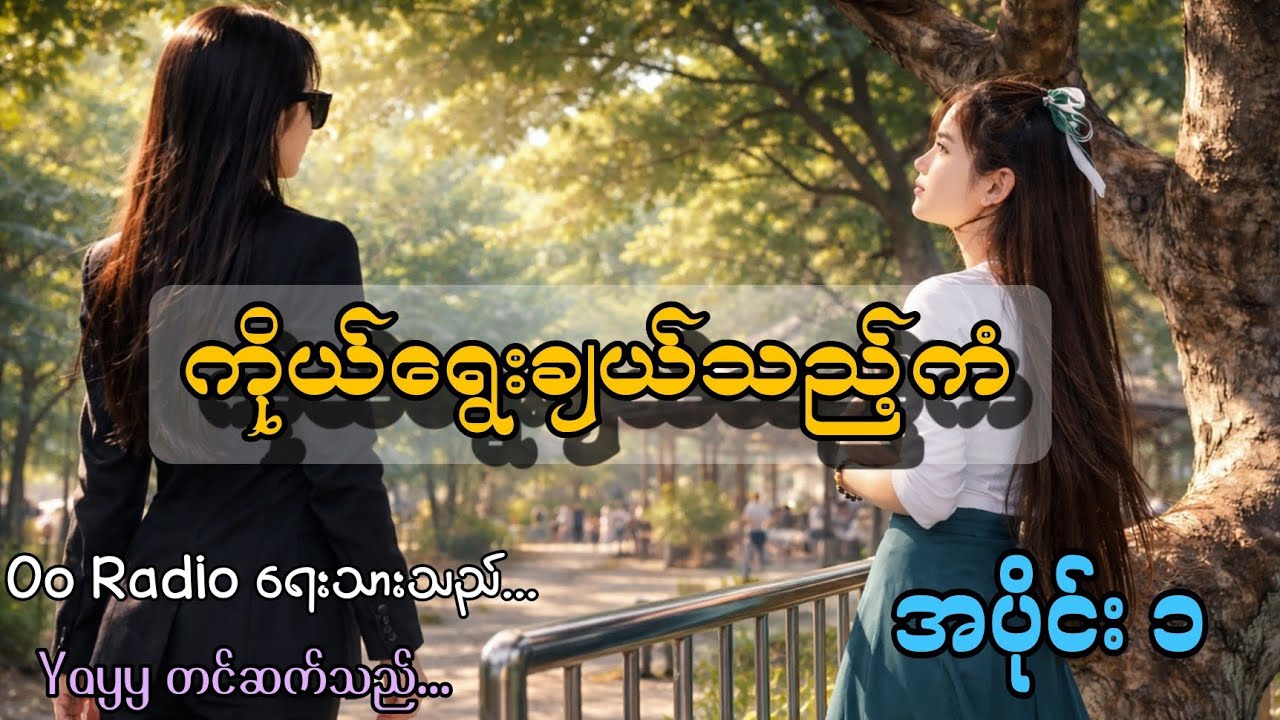 ကိုယ်ရွေးချယ်သည့်ကံ အပိုင်း ၁#gl #audiobooks #audiobooksonline #yayy #audiobooksforkids #views 
