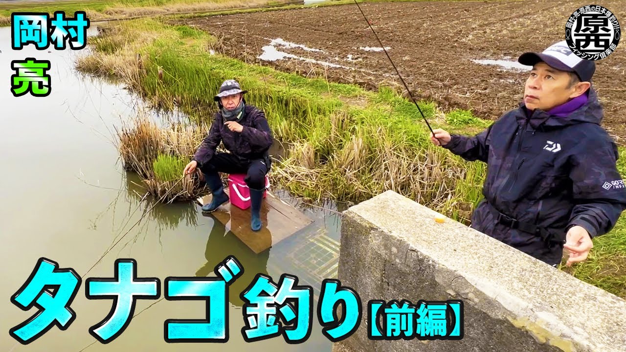 岡村＆亮のタナゴ釣り(前編)