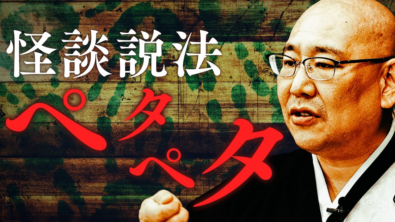 【怪談説法】「ペタペタ」
