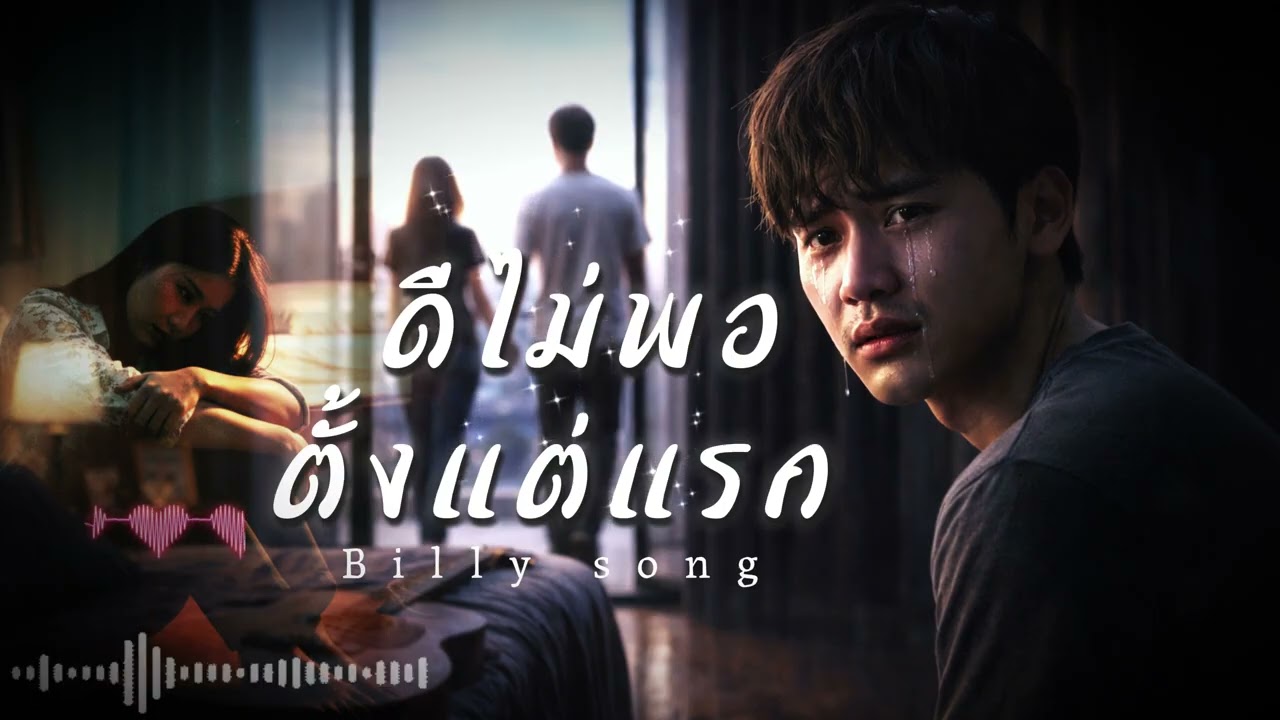 ดีไม่พอ…ตั้งแต่แรก ก็รู้ว่าฉันแพ้ตั้งแต่ยังไม่เริ่ม