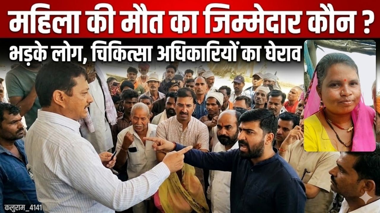 राजसमंद में महिला की मौत से भड़का गांव, जनता के कठघरे में डॉक्टर, CMHO ने किया शांत #rajsamandnews