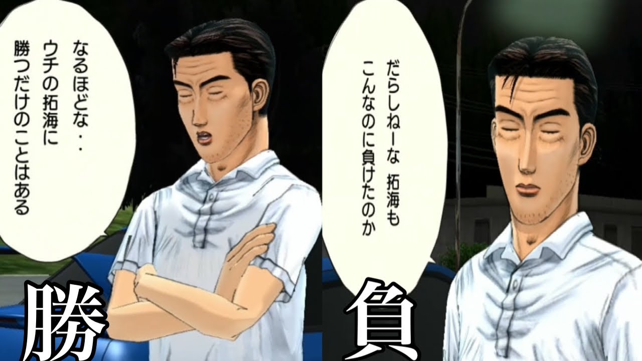負けからのリベンジした時の会話　隠しキャラの3人編【イニシャルDエクストリームステージ】