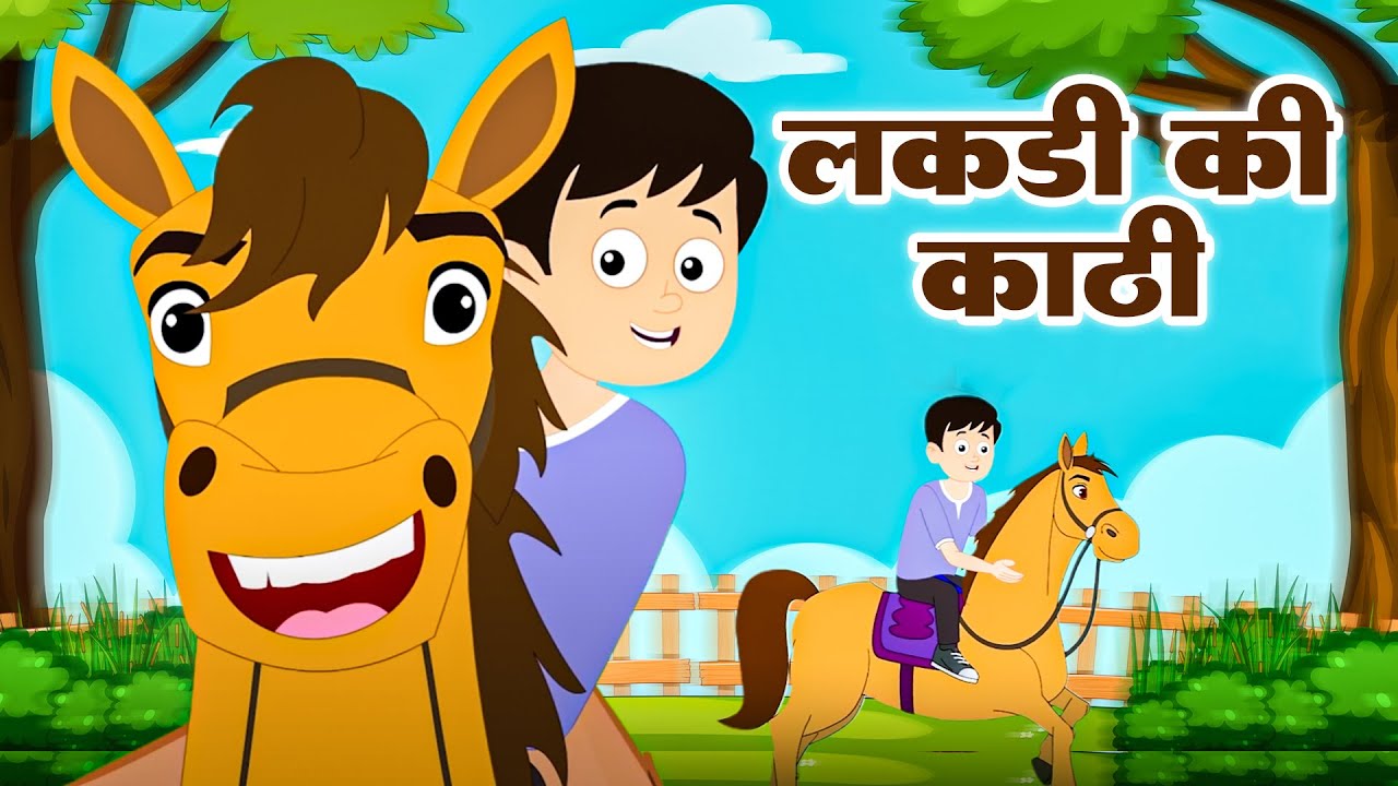 Lakdi Ki Kathi - लकड़ी की काठी काठी पे घोडा | Hindi Nursery Rhymes For Kids - Chiku Rhymes