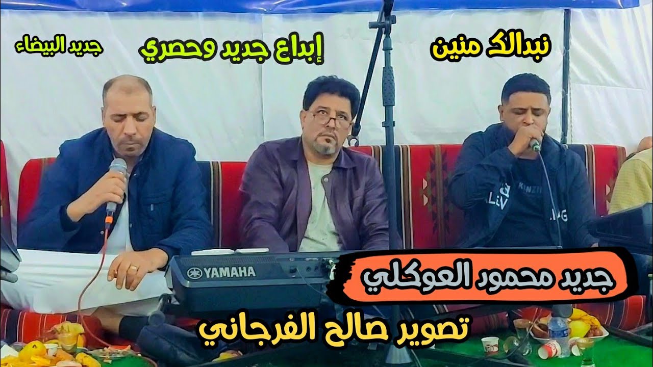 نبدالك منين🔥حصري جديد محمود العوكلي🔥فالاستلام محمد بوستة👌عيت بوهنيه 👌تصوير صالح الفرجاني