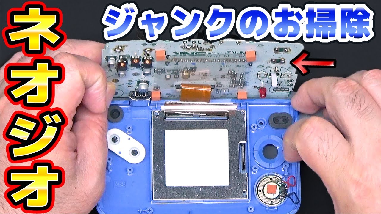 ネオジオポケットのジャンク修理なんだけど