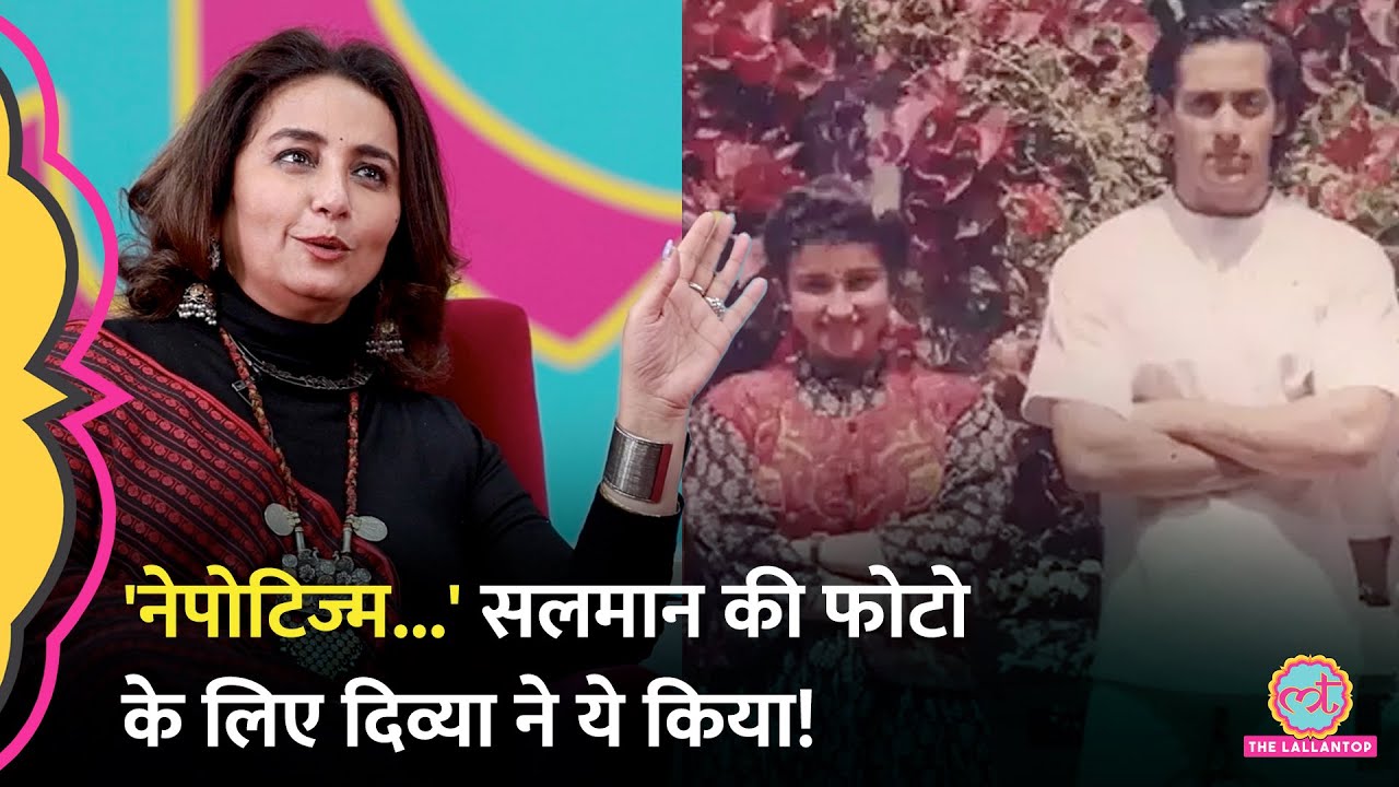 Salman Khan के साथ सेट का मजेदार किस्सा, Divya Dutta ने एक फोटो के लिए नेपोटिज्म पर क्या बोला? GITN