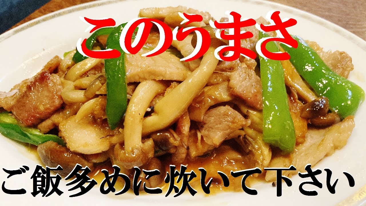 NEW 【豚バラシメジガリバタ焼】★これ本当うまみ炸裂！ご飯沢山ご用意下さいませ。