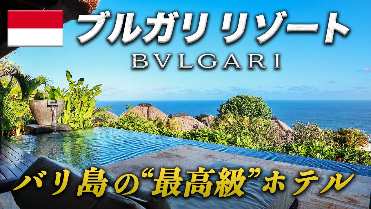 バリ島超高級‼️1泊◯◯万のブルガリホテルが天国だった…🇮🇩