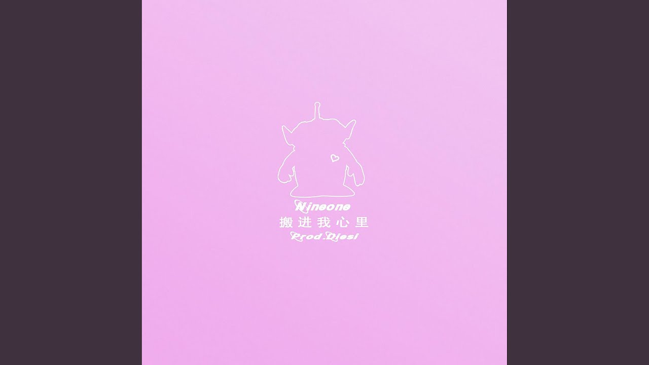 搬进我心里