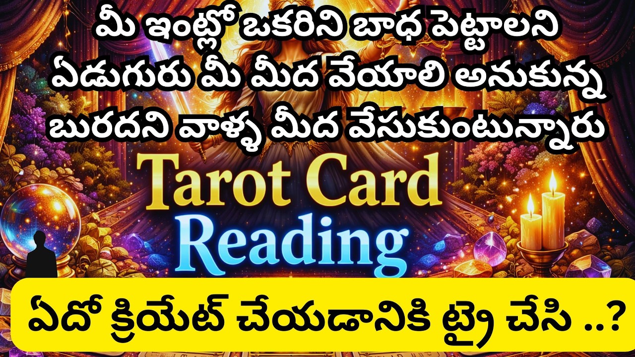మీ ఇంట్లో ఒకరిని బాధ పెట్టాలని ఏడుగురు మీ మీద వేయాలి అనుకున్న బురదని వాళ్ళ మీద వేసుకుంటున్నారు