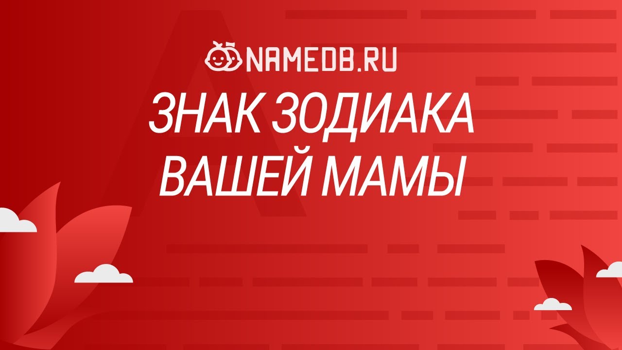 Знак Зодиака вашей мамы