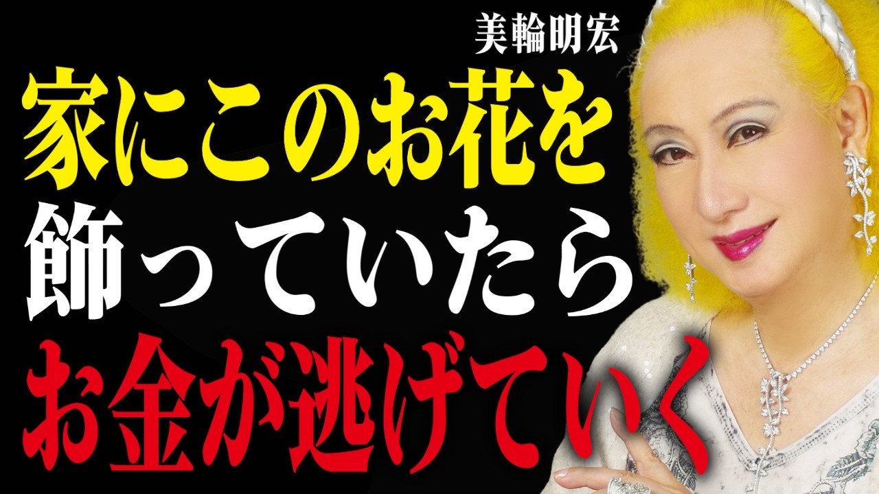 【美輪明宏が警告】「今すぐ捨てて」金運を激下げする危険な花7選【金運アップ/スピリチュアル】