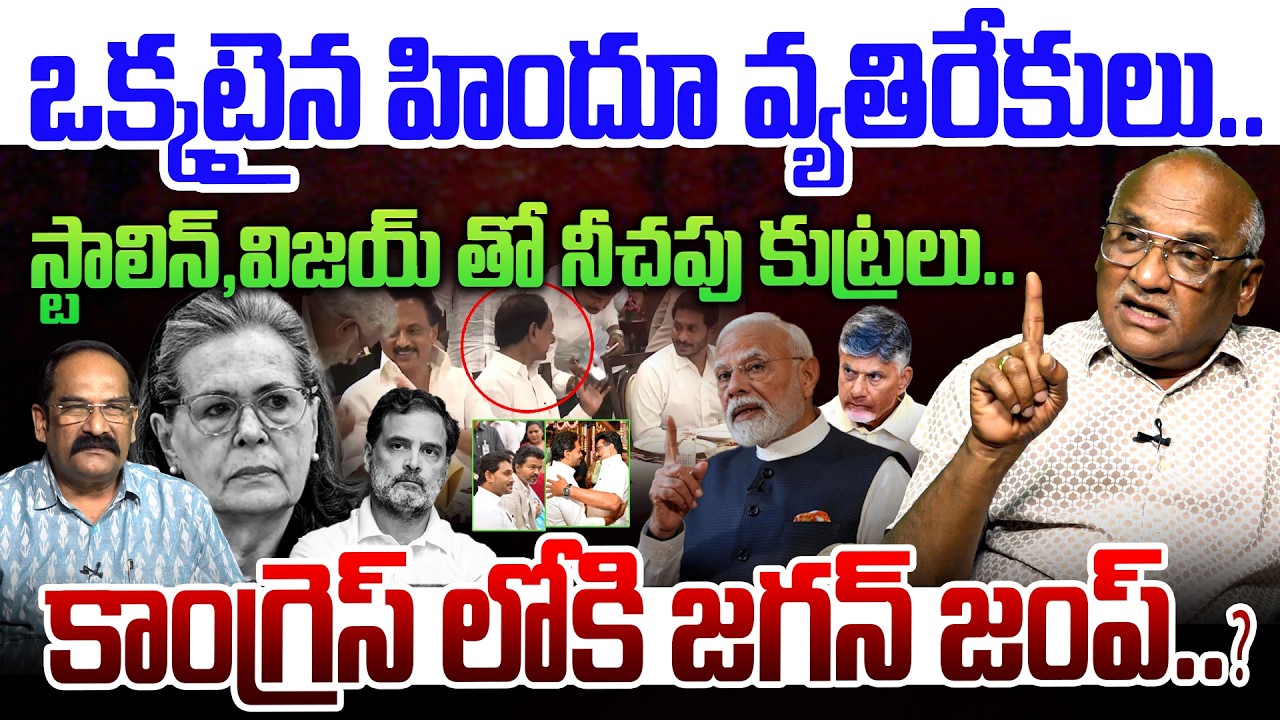 కాంగ్రెస్ లోకి జగన్ జంప్ ?💥| Sr Journalist Durga Kumar on YS Jagan and Stalin Meeting | INDIA Kutami