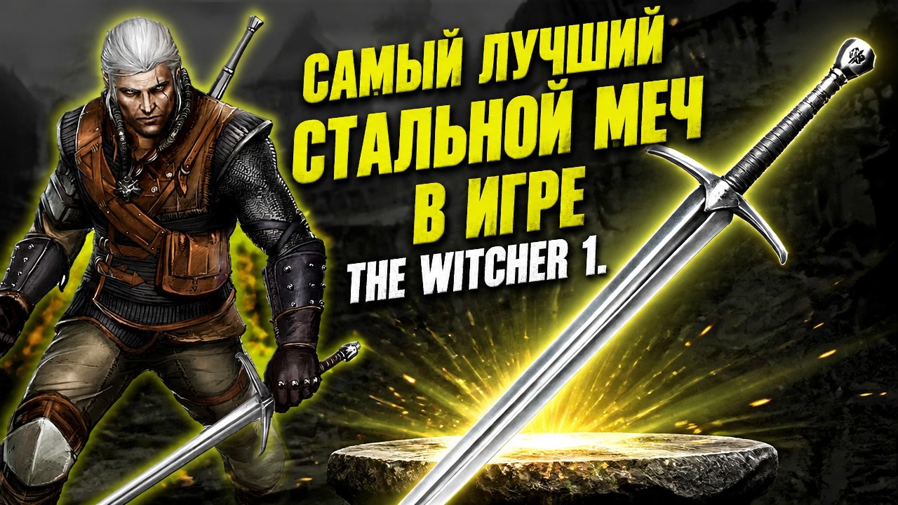 САМЫЙ ЛУЧШИЙ СТАЛЬНОЙ МЕЧ В ИГРЕ The Witcher 1.