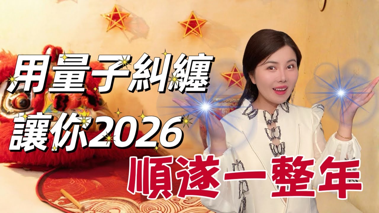 2026新年必看！用量子糾纏，讓你的一年順到可怕｜吸引力法則｜law of attraction