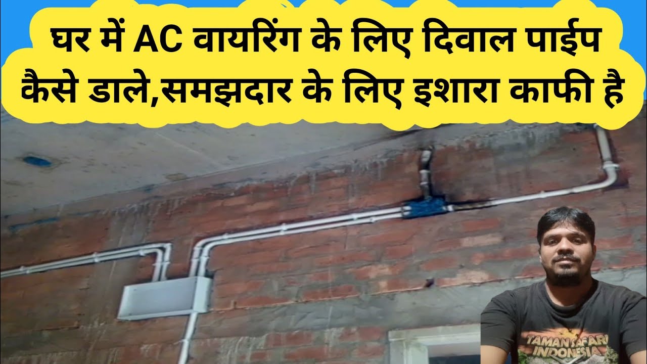 हाउस वायरिंग में ऐसी कनेक्शन के लिए वॉल पाइप फिटिंग कैसे करें