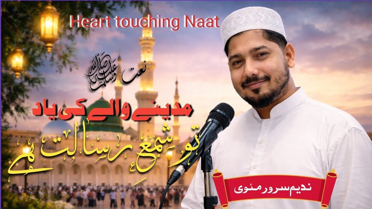 Tu Shamme Risalat Hai Alam Tera Parwana | Beautiful Naat Sharif | Heart Touching Naat 2026
