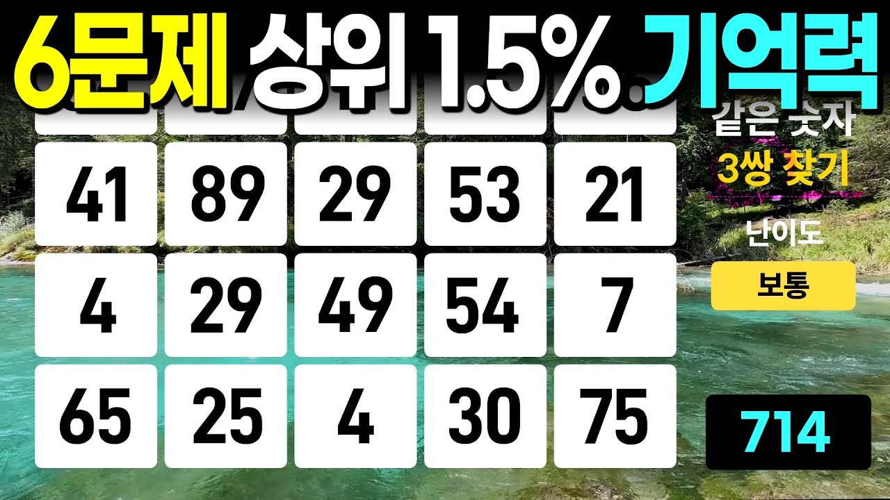 6문제 부터는 기억력 천재 - 같은숫자찾기, 치매예방퀴즈, 치매예방활동, 숫자퀴즈, 숫자찾기, 단어퀴즈, 치매테스트
