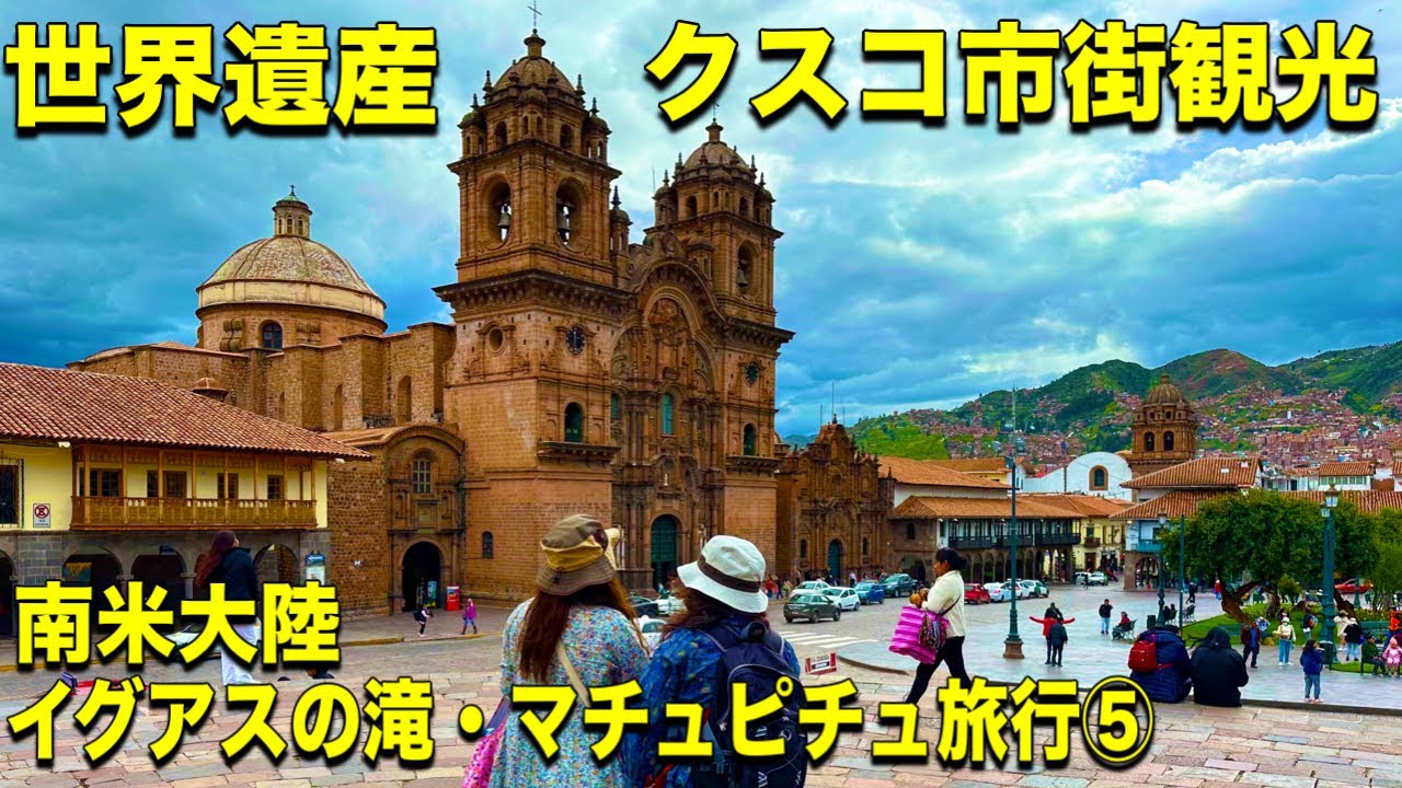 【ペルー世界遺産観光】ペルー クスコ市街観光（街歩き）