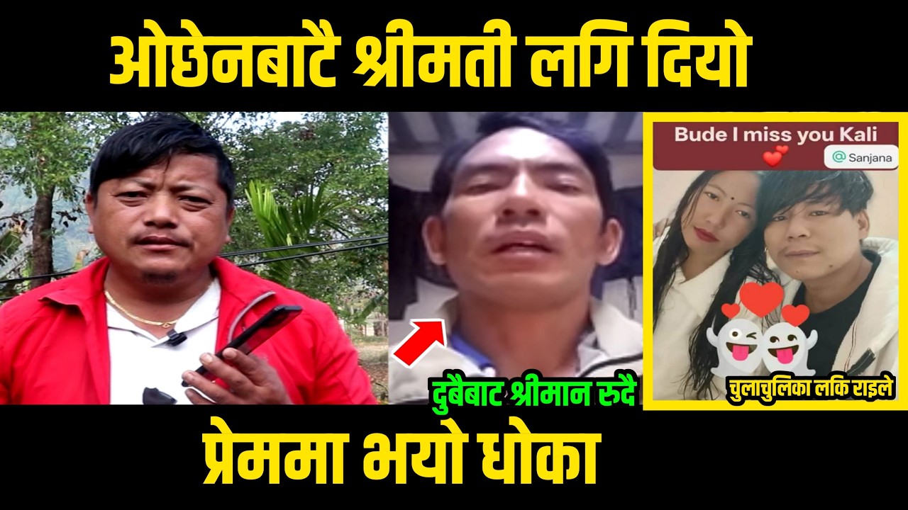 ४ बर्षकाे छाेरा श्रीमती ओछेनबाटै लकि राइले लगि दियाे/श्रीमान दुबैबाट उफ्रि उफ्रि रुदै मिडियामा/jari.