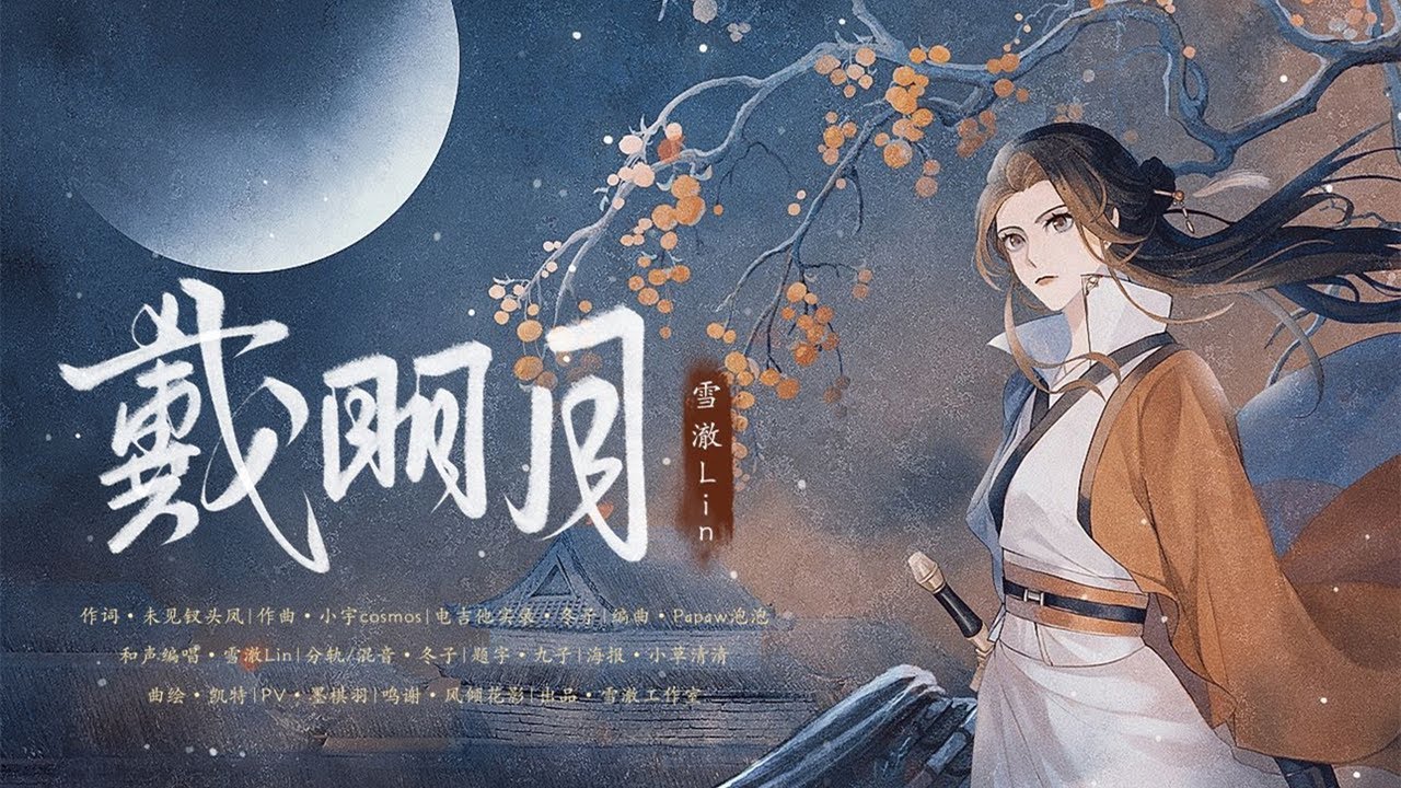 【古风燃向】戴明月|她，踏遍红尘万里（原创PV）